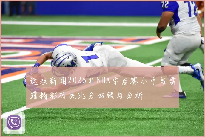 运动新闻2026年NBA季后赛小牛与雷霆精彩对决比分回顾与分析